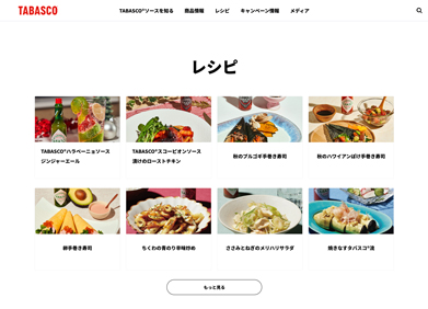 タバスコHPレシピのページ