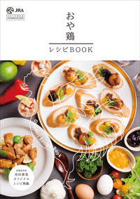 おや鶏レシピの表紙