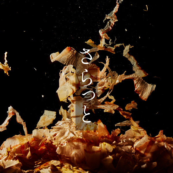 さらっとかつおぶし